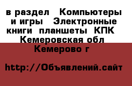  в раздел : Компьютеры и игры » Электронные книги, планшеты, КПК . Кемеровская обл.,Кемерово г.